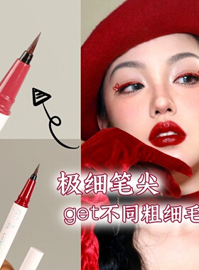 酒红色眼线液笔红色眼妆防水舞台妆不晕染防汗化妆师万圣节COS妆