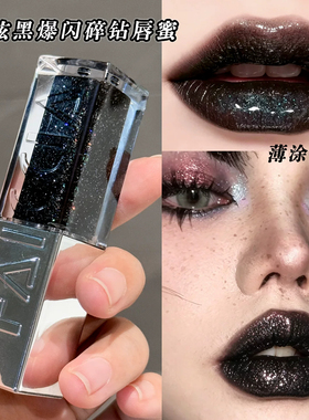 黑色细闪唇蜜亮晶晶唇釉烟熏妆cos万圣节化妆夜店小众暗黑系唇妆