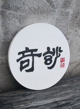 创意木质挂牌店铺广告牌门店招牌公司工作室牌匾个性定制木牌白色