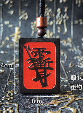 龙虎山直发雷击木金光咒无事牌