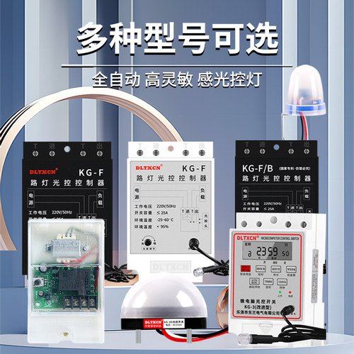 光控自动开关KG-F路灯白天关晚上自动亮时控灯光控制器12V-220V - 图1