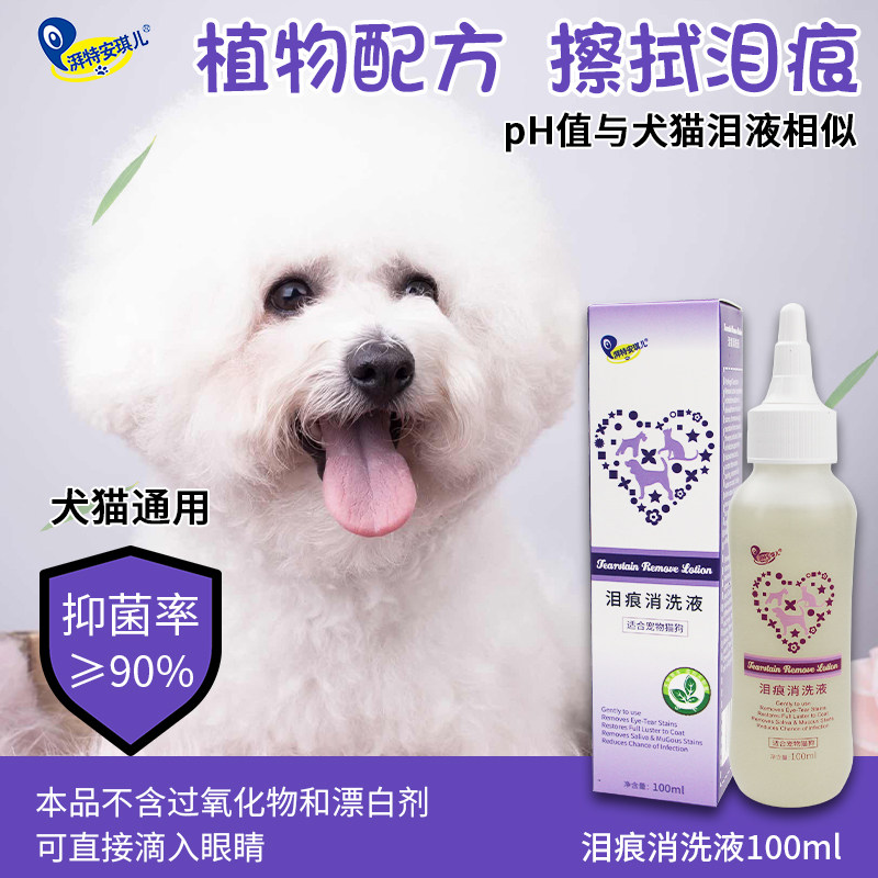 泪痕消狗狗去泪痕猫眼药水猫咪滴眼液泰迪比熊泪痕药祛泪痕安琪儿