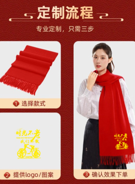 中国红围巾印字刺绣logo庆典寿宴新年寿礼聚会团建庆典大型场所