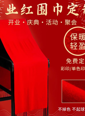 红围巾定制刺绣LOGO文字新年围脖保暖年会元旦元宵春晚定做伴手礼