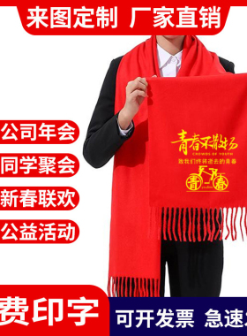 新年红围巾定制刺绣logo文字图案元旦元宵春晚剧组司仪伴手礼定做