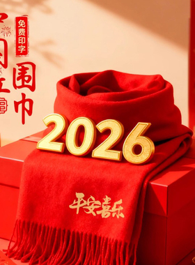 年会红围巾定制刺绣logo围脖伴手礼物业剧组公益活动元旦春节喜事