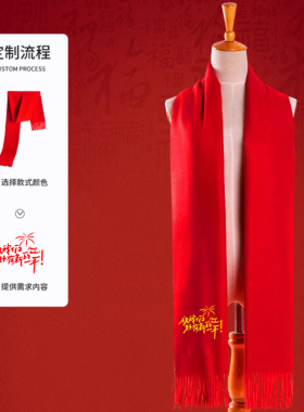 中国红围巾定制刺绣伴手礼围脖冬季年会大型公益庆典喜宴寿礼定做