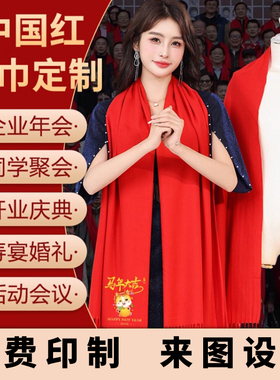 新年中国红围巾定制刺绣logo元旦庆典喜庆寿礼喜宴超市开业剧组