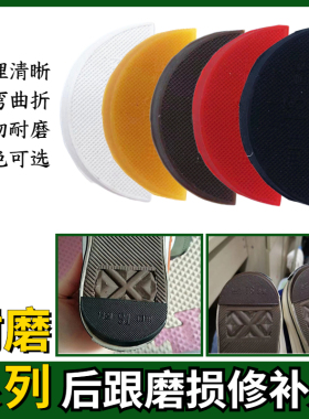 修鞋后跟贴补鞋底橡胶耐磨帖