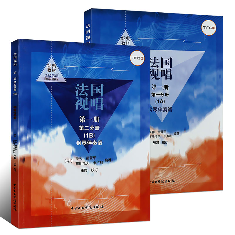 正版全套法国视唱1A1B 第一册第一二分册 钢琴伴奏谱 中央音乐学院社 亨利雷蒙恩 视唱练耳基础教程教学钢琴练习伴奏曲谱书籍 - 图0