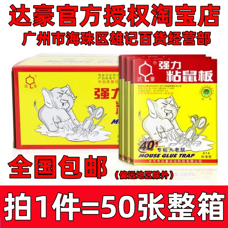 达豪老鼠贴强力高粘度粘鼠板抓粘加大老鼠笼加厚粘鼠胶驱捕鼠神器 - 图0