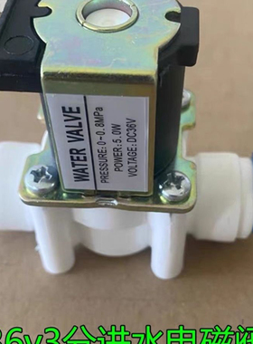 DC36V3分快接口进水电磁阀净水器反渗透纯水机净水机配件通用