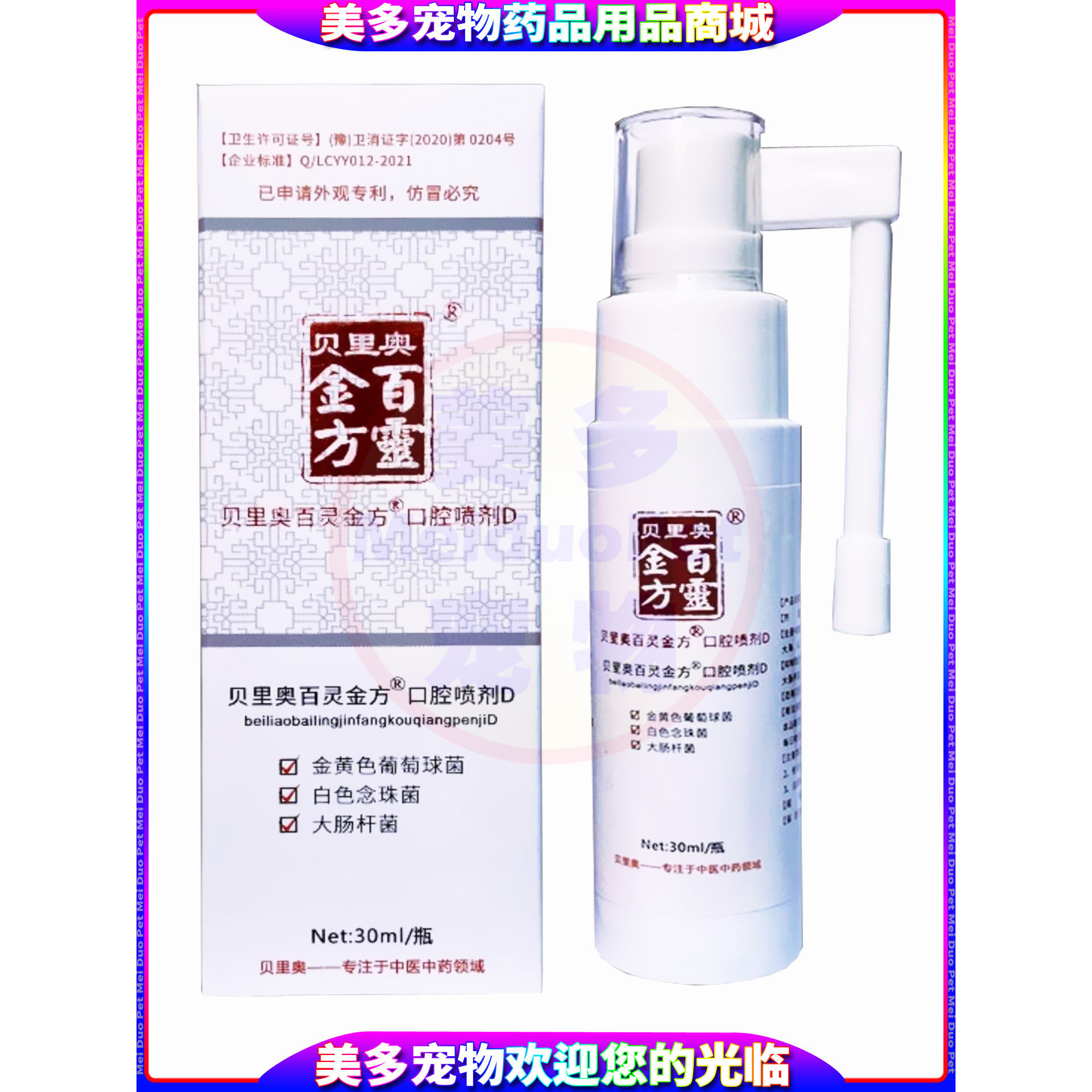 贝里奥百灵金方口腔喷剂宠物狗狗犬口腔炎清洁护理日常保健用喷剂,淘宝优惠券,粉丝福利购,淘宝优惠卷