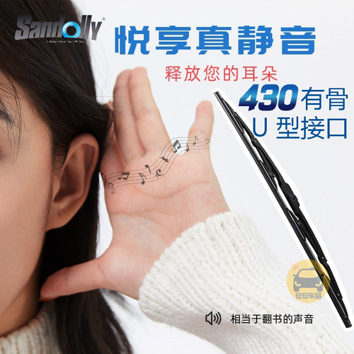 SANDOLLY山多力430通用有骨U型雨刷 雨刮片 胶条14-26寸 全新正品 - 图0