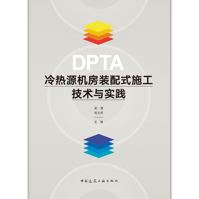 DPTA冷热源机房装配式施工技术与实践 涵盖冷热源机房装配式的实施组织架构实施流程 可供机电安装施工企业建设单位等相关人员使用 - 图0