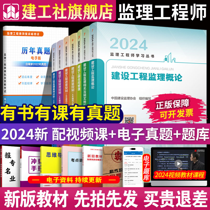 【建工社官方正版】全国监理注册工程师2024年教材全套7册土木建筑历年真题试卷试题库习题集案例分析法规全国总监理师考试用书 - 图0