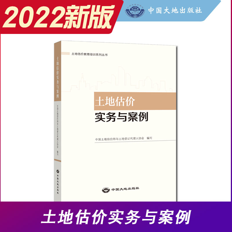 2022年房地产估价师教材土地估价师教材房地产估价土地估价专业基础原理与方法实务与案例房地产制度法规政策估价原理与方法专业-图2