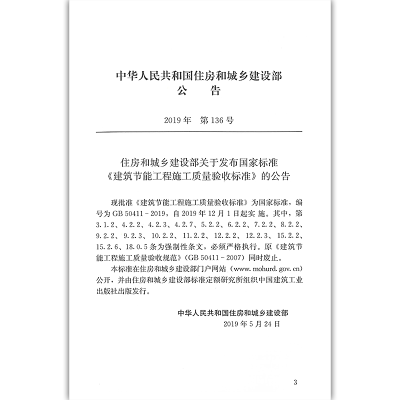 建筑节能工程施工质量验收标准GB 50411-2019 空调与供暖系统冷热源及管网节能工程 建筑节能分部工程质量验收 - 图2