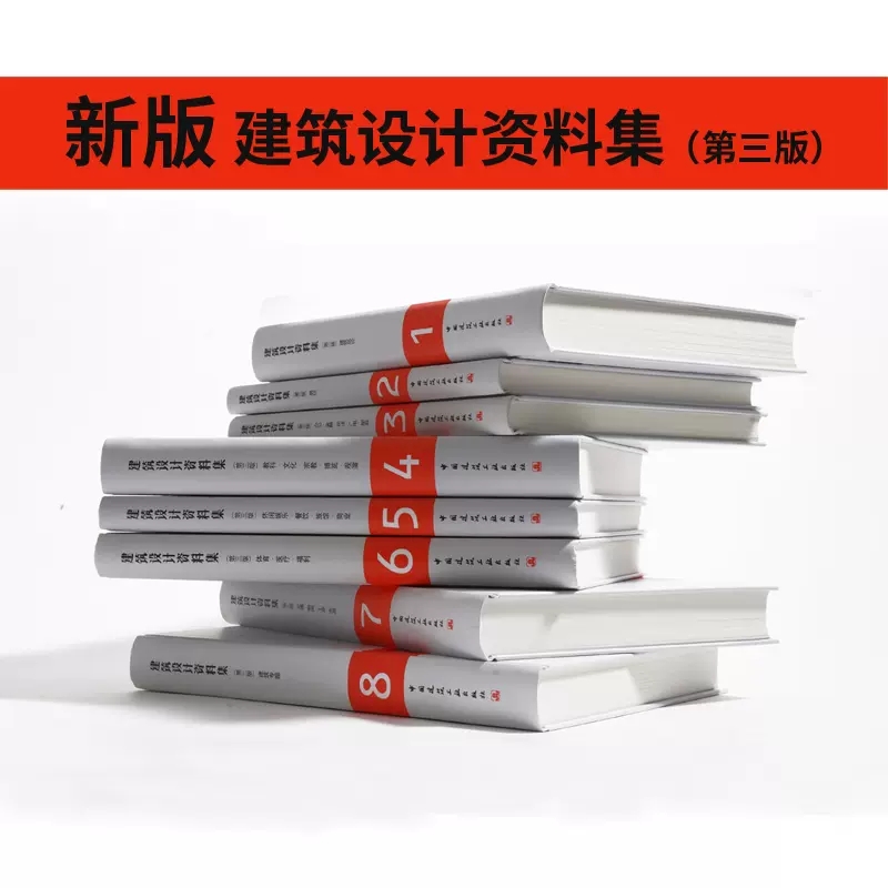 建筑设计资料集1-8分册套装共8册第三版中国建筑工业出版社正版百科全书案例方案基础工具书房屋3d建筑结构设计图纸图集原理-图0