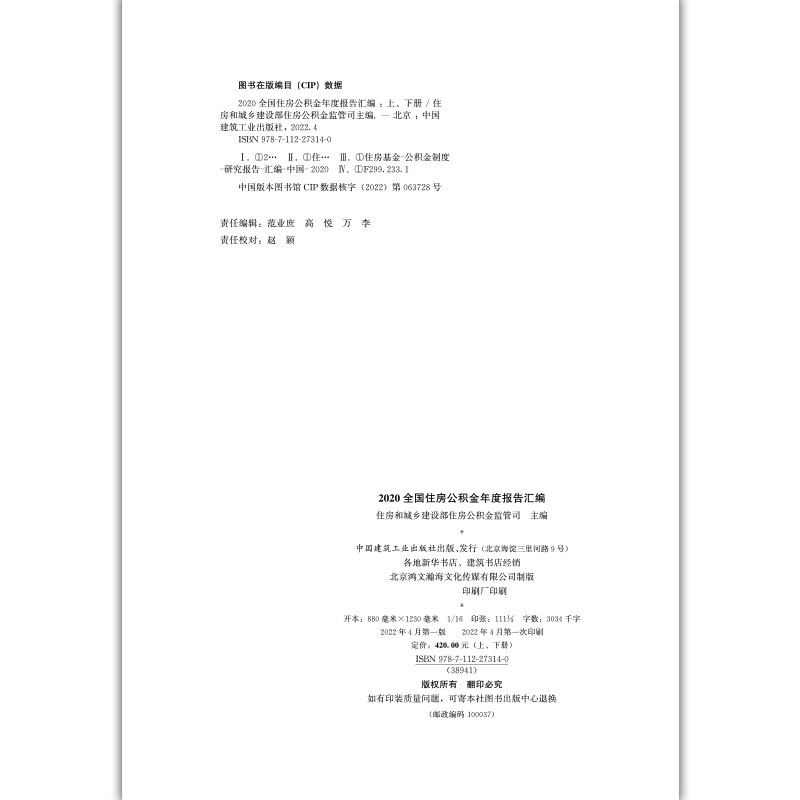 2020全国住房公积金年度报告（上、下册）