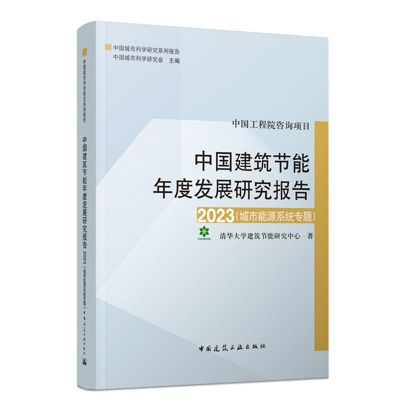 中国建筑节能年度发展研究报告2023城市能源系统专题 中国城市科学研究系列报告 中国城市科学研究会主编 中国工程院咨询项目 - 图0