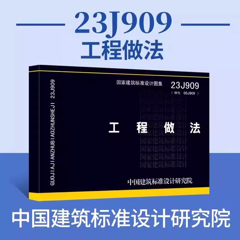 团购优惠 正版 23J909 工程做法 代替05J909 国家设计标准图集 中国建筑标准设计研究院 - 图0