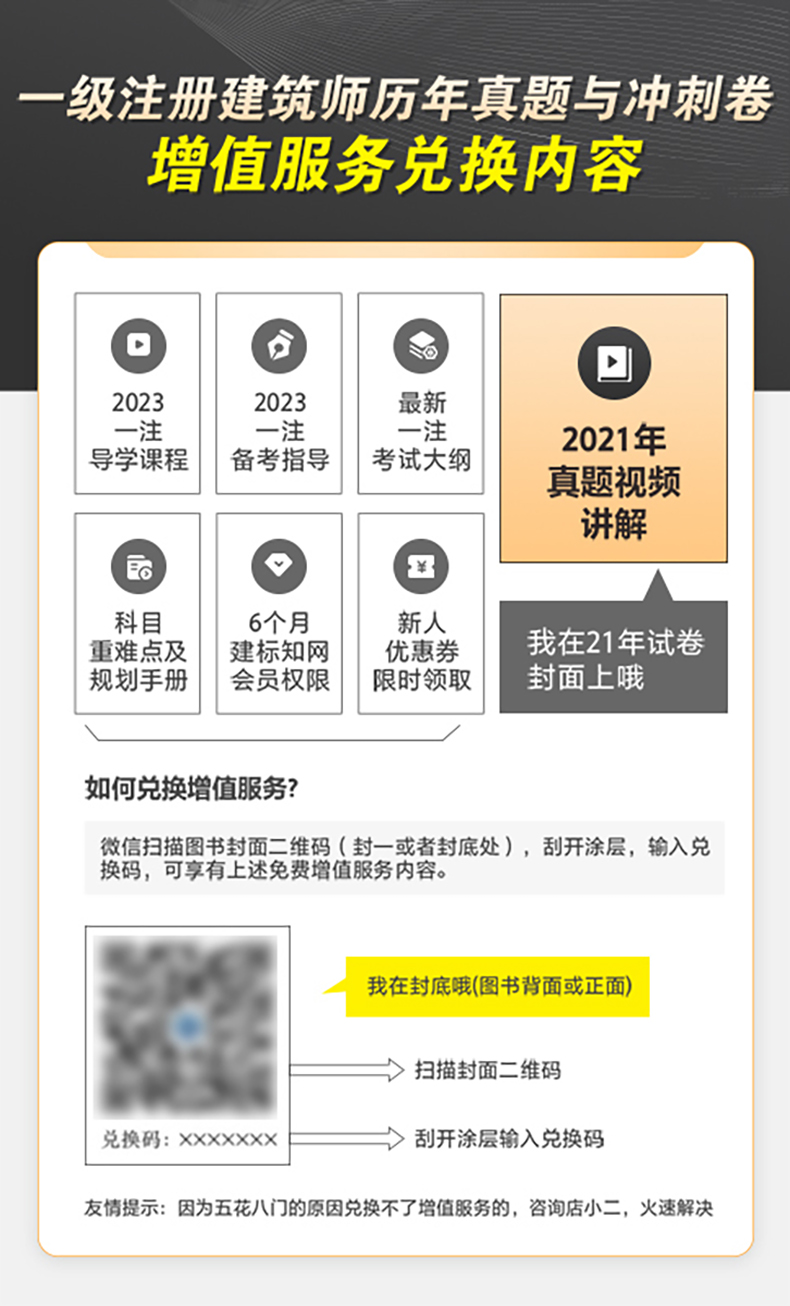 【建工社正版】2023年一级注册建筑师资格考试历年真题与冲刺试卷 含2021年真题视频讲解考试大纲重难点规划手册一筑教材配套 - 图2