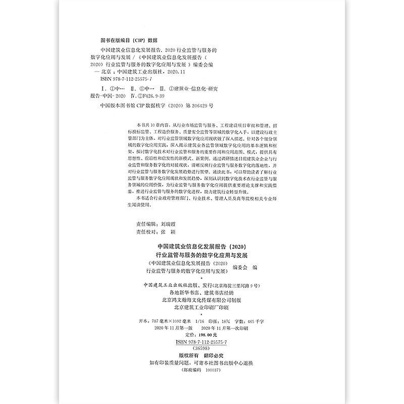 中国建筑业信息化发展报告 2020 行业监管与服务的数字化应用与发展 建筑业行业监管与服务数字化技术基础 中国建筑工业出版社