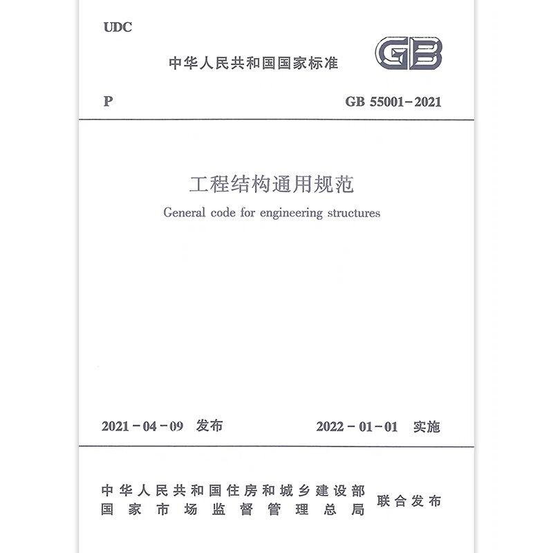 正版工程结构通用规范GB55001-2021 国家标准 自2022年1月1日实施 住房和城乡建设部组织编写中国建筑工业出版社团购优惠 正规发票 - 图2