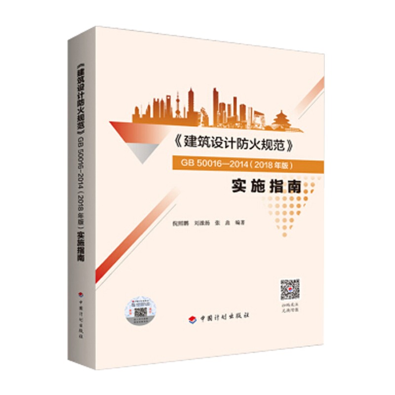 正版GB 50016 2014 建筑设计防火规范 2018年版 建筑设计防火规范实施指南建筑消防设计规范防火规范2018 正版中国计划出版社 - 图3