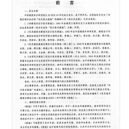 民用建筑暖通空调设计统一技术措施2022 中国建筑设计院有限公司著 中国建筑工业出版社出版 暖通空调设计手册教材教程规范书籍 - 图2