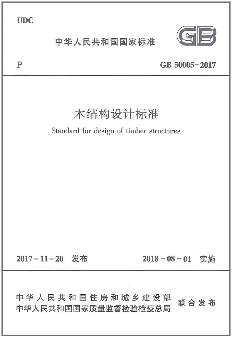 GB50005 2017 木结构设计标准 方木原木结构 轻型木结构 防火设计 木结构防护 可供木结构设计施工技术人员木结构构件生产企业参考 - 图1