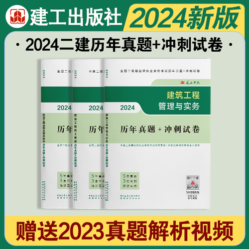 【建工社官方自营正版新大纲】二建2024年教材建筑市政机电公路水利矿业二级建造师历年真题库习题集试卷建设工程施工管理法规