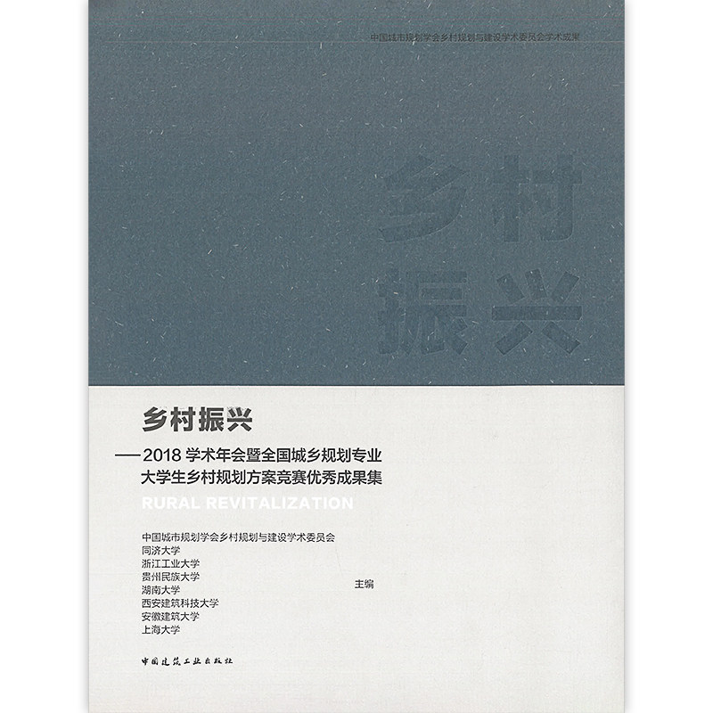 乡村振兴-2018学术年会大学生乡村规划方案竞赛优秀成果集 中国城市规划学会乡村规划与建设学术委员会2018学术年会特邀报告等介绍