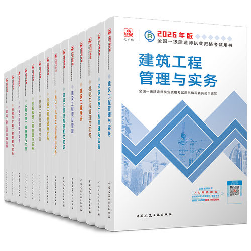 【建工社官方正版】2026年新版一建教材一级建造师考试书全套建筑市政机电公路水利项目管理法规历年真题试卷习题集课程教科书 - 图3