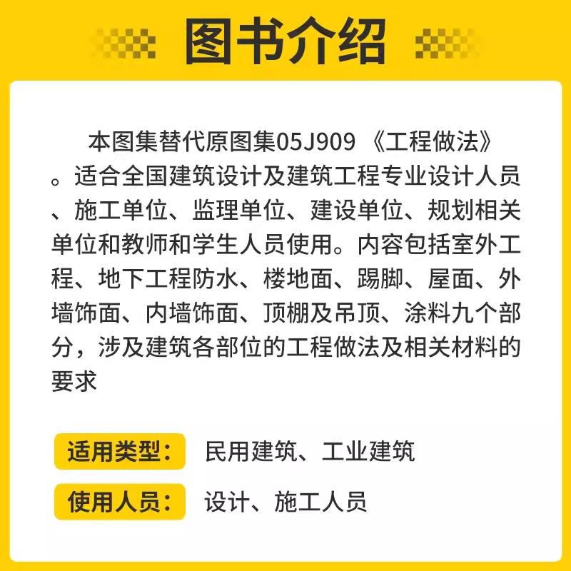 团购优惠 正版 23J909 工程做法 代替05J909 国家设计标准图集 中国建筑标准设计研究院 - 图1