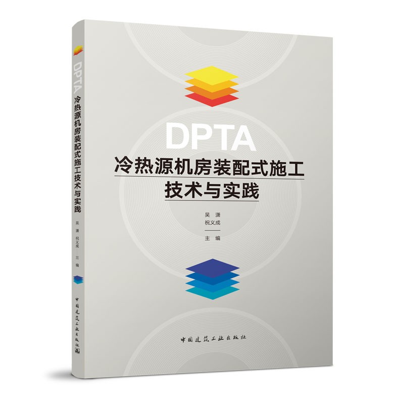 DPTA冷热源机房装配式施工技术与实践 涵盖冷热源机房装配式的实施组织架构实施流程 可供机电安装施工企业建设单位等相关人员使用 - 图3