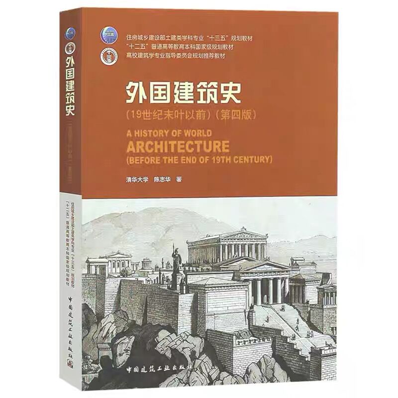 正版外国建筑史第四版陈志华 19世纪末叶以前清华大学中国建筑工业出版社高校建筑学专业指导委员会规划教材参考学习书籍-图3