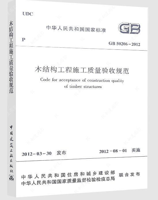 GB 50206—2012木结构工程施工质量验收规范木基结构板材的力学性能指标方木与原木结构胶合木结构轻型木结构木结构的防护-图3