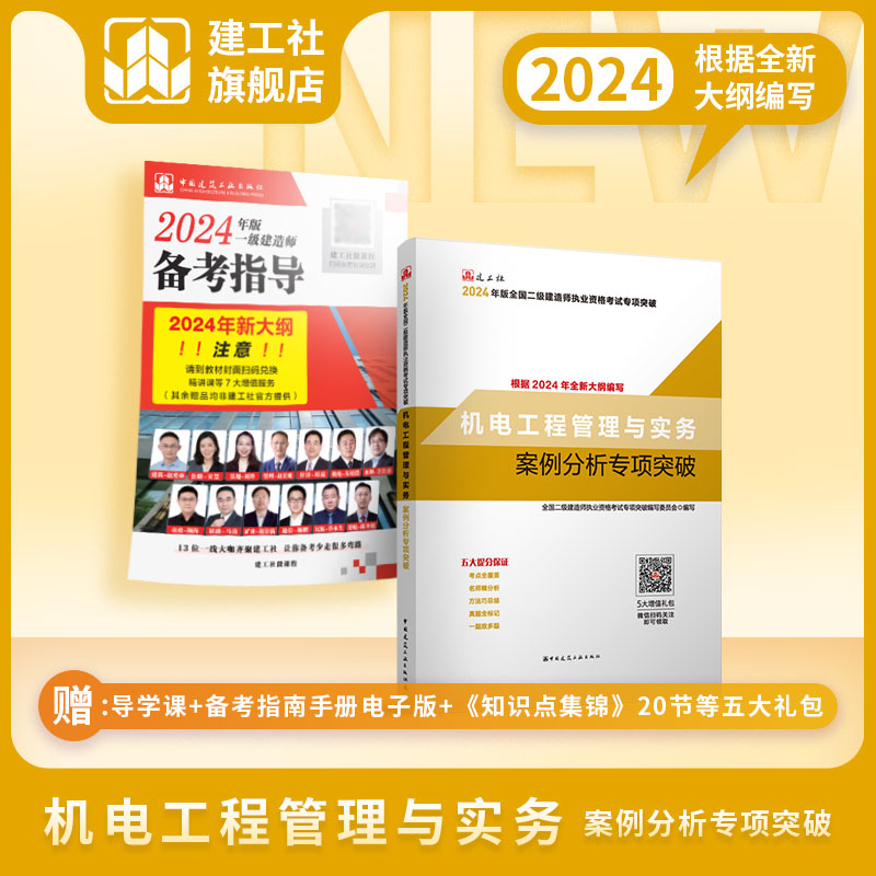 建工社官方2024版新大纲版二建教材配套案例分析专项突破建筑市政机电公路水利工程管理与实务建设工程施工管理法规二级建造师-图2