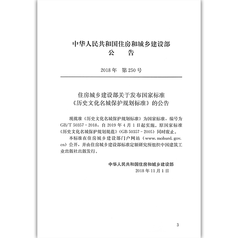 GB/T50357-2018 历史文化名城保护规划标准 2019年4月1日起实施 由住房城乡建设部标准定额研究所组织中国建筑工业出版社出版发行 - 图2