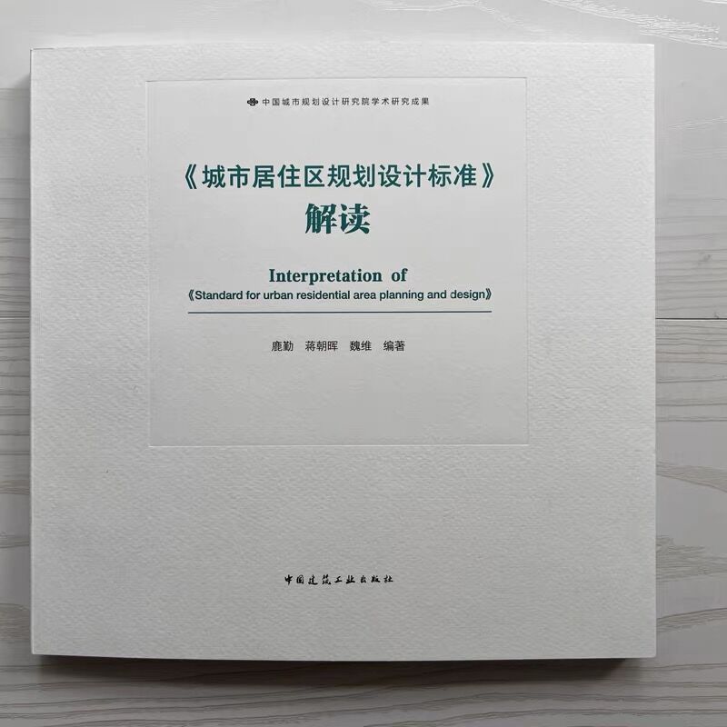 正版城市居住区规划设计标准解读 GB 50180-2018蒋朝晖等编可供城市规划师建筑师城市管理者等专业人士参考中国建筑出版社-图1