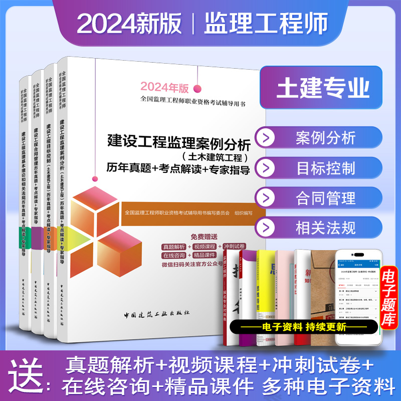 【建工社自营正版】2024年年监理注册工程师教材全套土木建筑水利历年真题试卷试题库习题集案例分析法规控制全国总监理师考试用书 - 图0