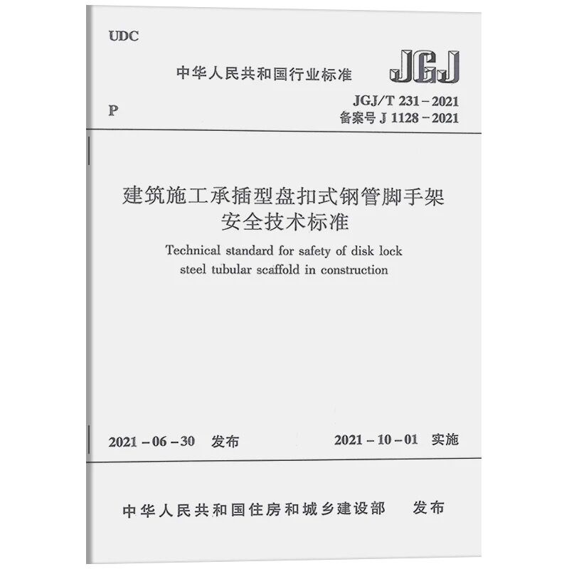 正版 JGJ T231 2021建筑施工承插型盘扣式钢管脚手架安全技术标准替代JGJ231-2010建筑施工承插型盘扣式钢管支架安全技术规程-图3