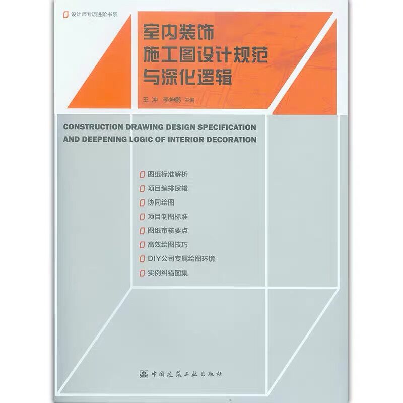 建工正版室内装饰施工图设计规范与深化逻辑王冲室内设计师专项进阶书系室内设计知识规范制图逻辑室内设计环境艺术专业参考书-图0