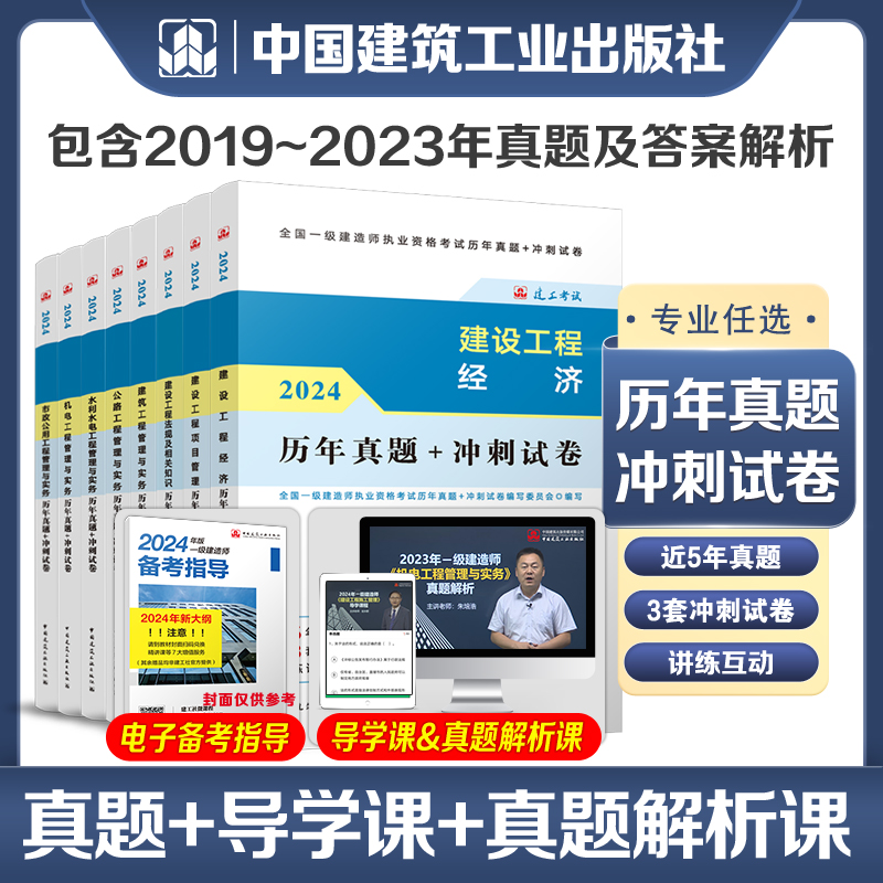 【建工社官方自营正版】2024年一级建造师历年真题+冲刺试卷4本套单科一建教材复习题集题库管理经济法规建筑市政机电公路水利 - 图0