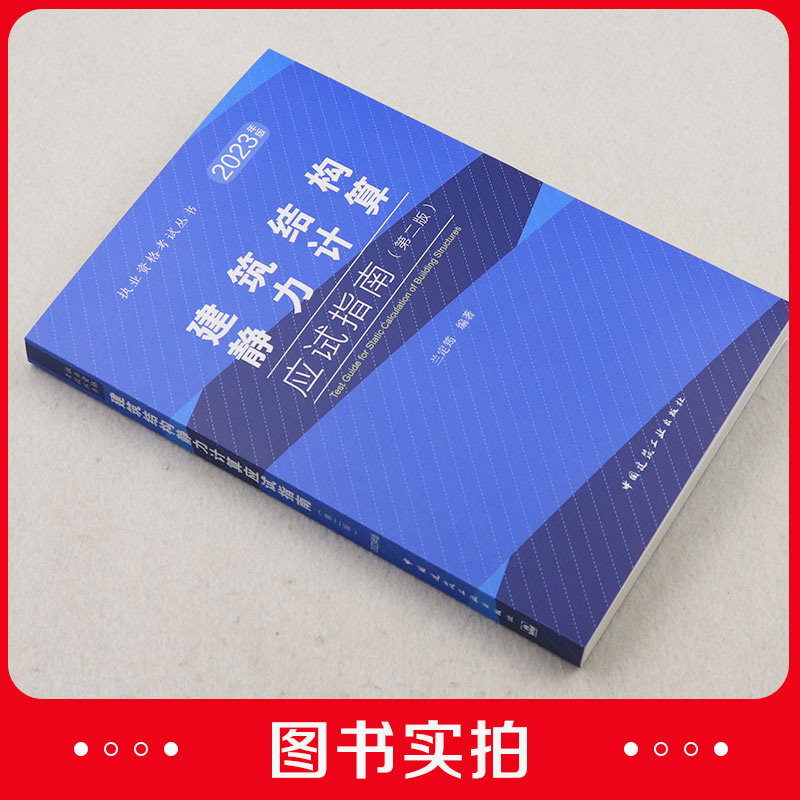 2023版执业资格考试丛书建筑结构静力计算应试指南第二版建筑结构计算适合于一二级注册结构工程师专业考试的考生使用建工社-图0