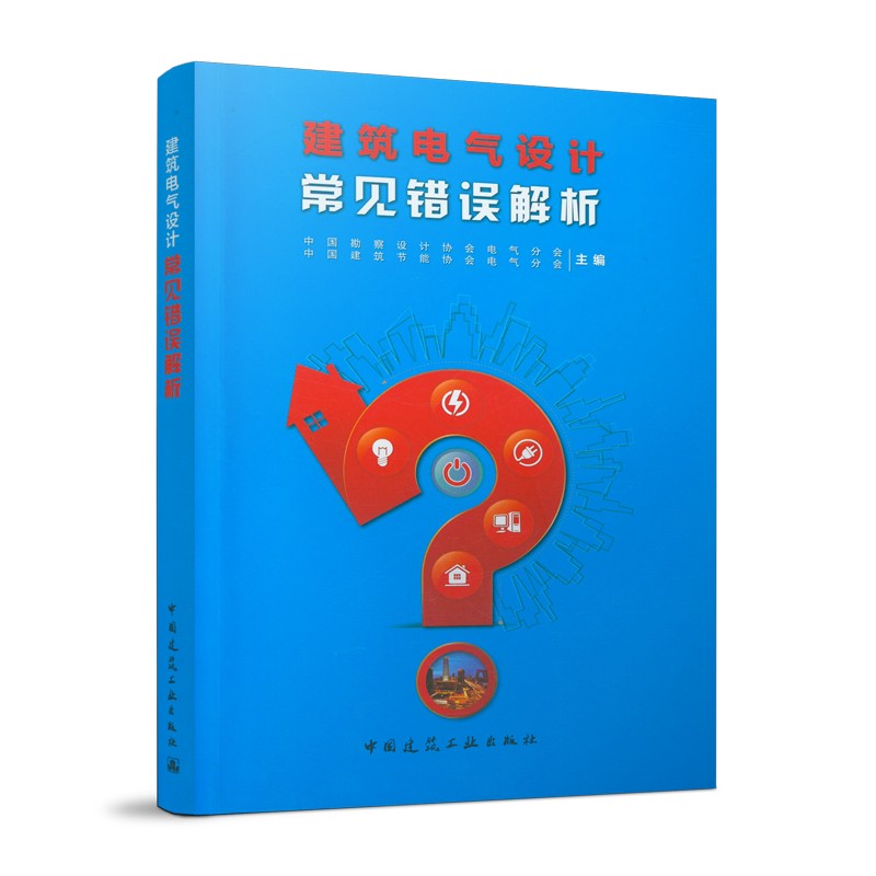 正版 建筑电气设计常见错误解析 中国建筑节能协会电气分会 可供从事建筑电气设计的设计师和相关专业大中专院校师生学习参考书籍 - 图3