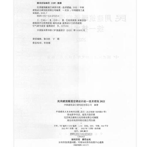 民用建筑暖通空调设计统一技术措施2022 中国建筑设计院有限公司著 中国建筑工业出版社出版 暖通空调设计手册教材教程规范书籍 - 图1