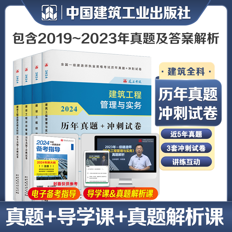 建工社官方 一建建筑2024年教材一级建造师考试书全套市政机电公路水利水电实务建设工程项目管理法规历年真题试卷习题集土建房建 - 图2